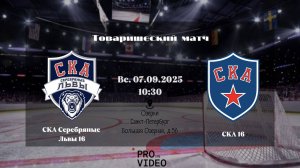 ХК "СКА Серебряные Львы" 16 - ХК "СКА" 16 | 07.09.2025