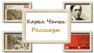 Карел Чапек. Редкий ковёр. Аудиокнига
