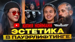 Эстетика в пауэрлифтинге: подкаст с Юлией Нойманн