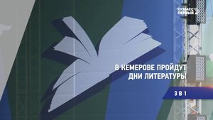 В Кемерове пройдут Дни литературы