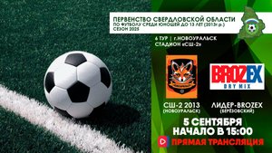 05.09.2025 | ЧСО 6 тур СШ-2 2013 (Новоуральск) - BROZEX-ЛИДЕР (Березовский) (Запись матча)