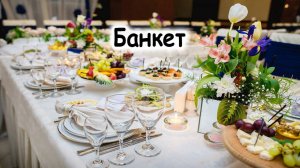 Банкет