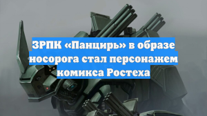 ЗРПК «Панцирь» в образе носорога стал персонажем комикса Ростеха