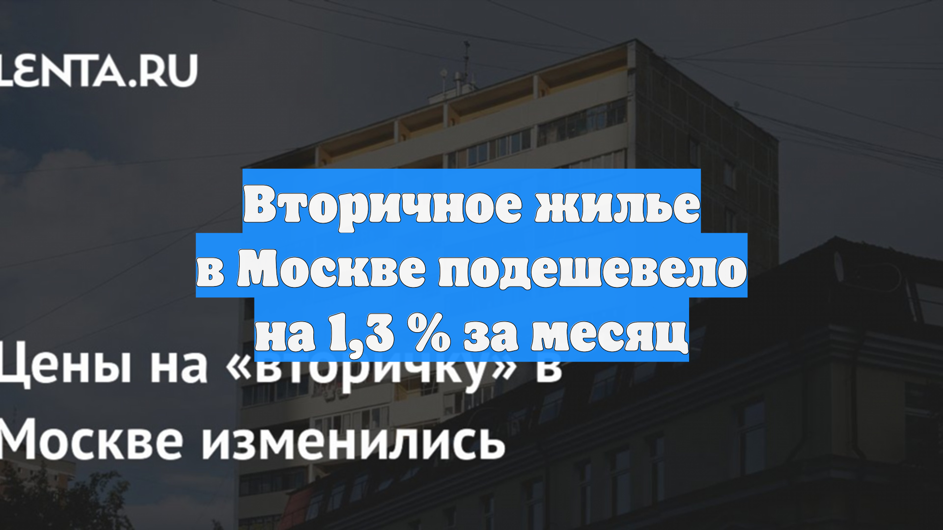 Вторичное жилье в Москве подешевело на 1,3 % за месяц