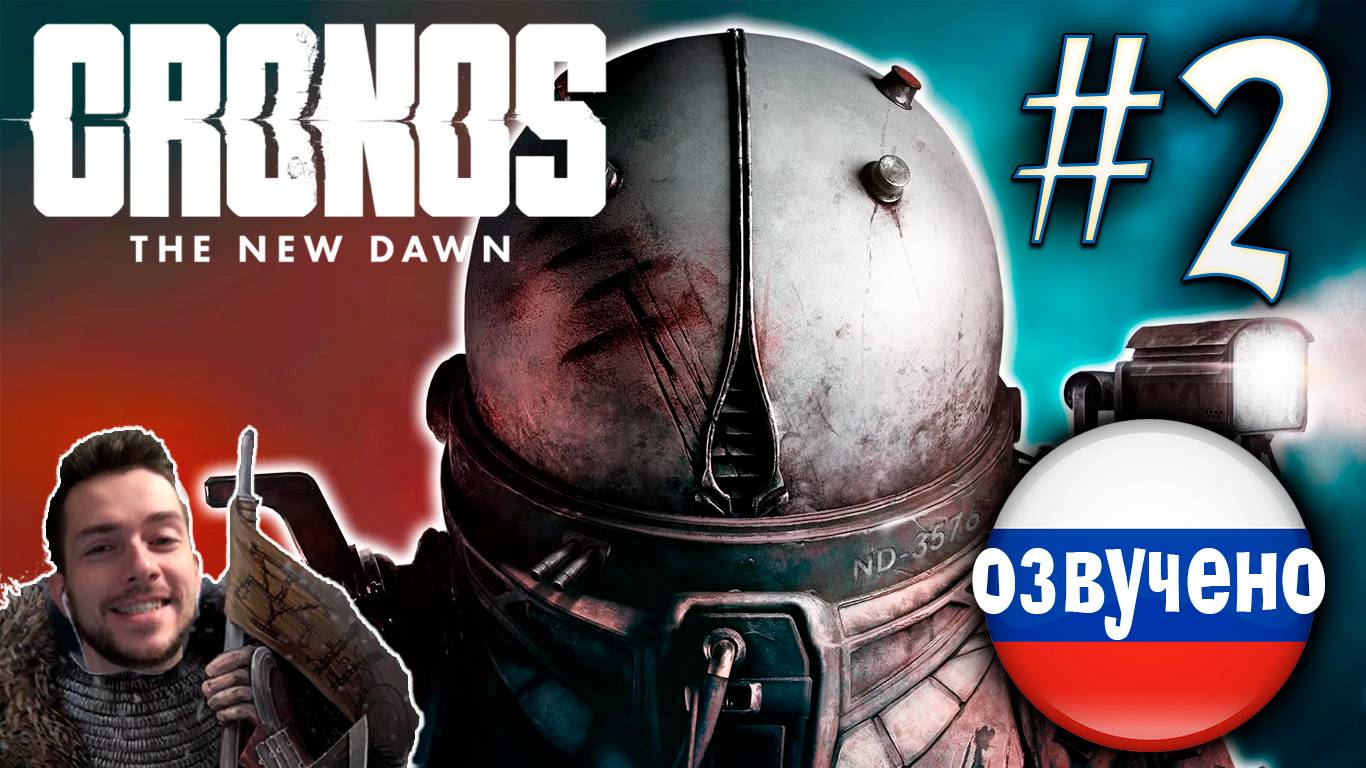 CRONOS THE NEW DAWN ПРОХОЖДЕНИЕ С РУССКОЙ ОЗВУЧКОЙ #2