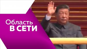 Область в сети № 318 от 05.09.2025г