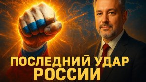 🔥 "ЭТО БУДЕТ ФИНАЛЬНЫЙ УДАР": Андрей Мартьянов рассказал о готовящейся операции