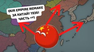 ПРОХОЖДЕНИЕ OER ЗА КИТАЙ! 🇨🇳 Часть №1