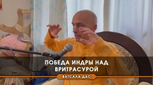 Победа Индры над Вритрасурой
