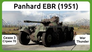 Играю на танке Panhard EBR (1951) в War Thunder. Сезон 3, стрим 70.