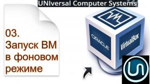 03. Запуск ВМ в фоновом режиме