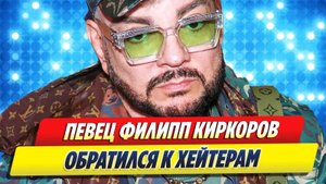 Филипп Киркоров обратился к хейтерам 🔥 Новости Шоу-Бизнеса