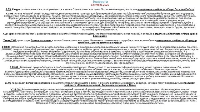 Козероги. Астропрогноз Сентябрь 2025