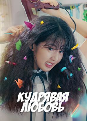 Кудрявая любовь (2025) / Gobaekui yeoksa
