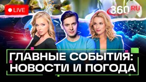 Путин на ВЭФ. Спецборт МЧС в Афганистане. Погода 5 сентября. Прямой эфир. Новости