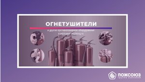 Огнетушители и другое противопожарное оборудование