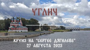 Углич. Круиз на теплоходе "Сергей Дягилев" (август 2025)