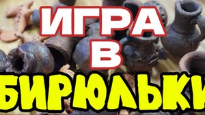 Игра в Бирюльки