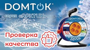 Проверка качества силовых удлинителей серии "Арктик" ТМ DOMTOK