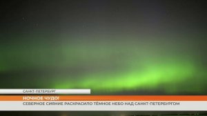 Северное сияние раскрасило тёмное небо над Санкт-Петербургом