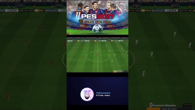Pes 25 Карьера за Рубин - 2ой Сезон -Борьба за Зону Лч #shorts #pes смотреть онлайн