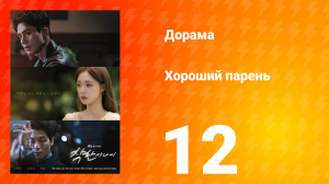 Хороший парень 12 серия