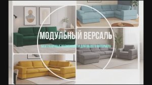 Диван Версаль