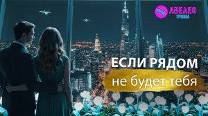 Группа Авелео - Если рядом не будет тебя