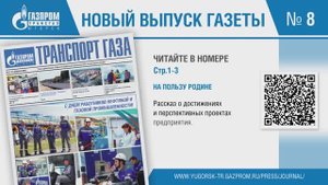 ТРАНСПОРТ ГАЗА №8