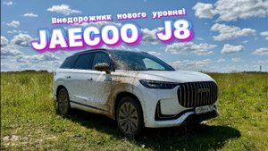 Новый JAECOO J8 — внедорожник для экстремалов обзор и сравнение