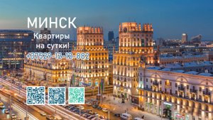 Квартира на сутки в Минске у метро.