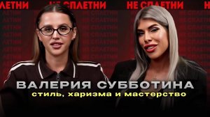 Валерия Субботина - она не просто мастер, но и преподаватель