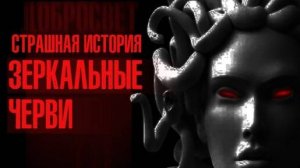Зеркальные черви страшная история. рассказы Добросвет