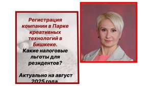 Регистрация компании в Парке креативных технологий в Кыргызстане