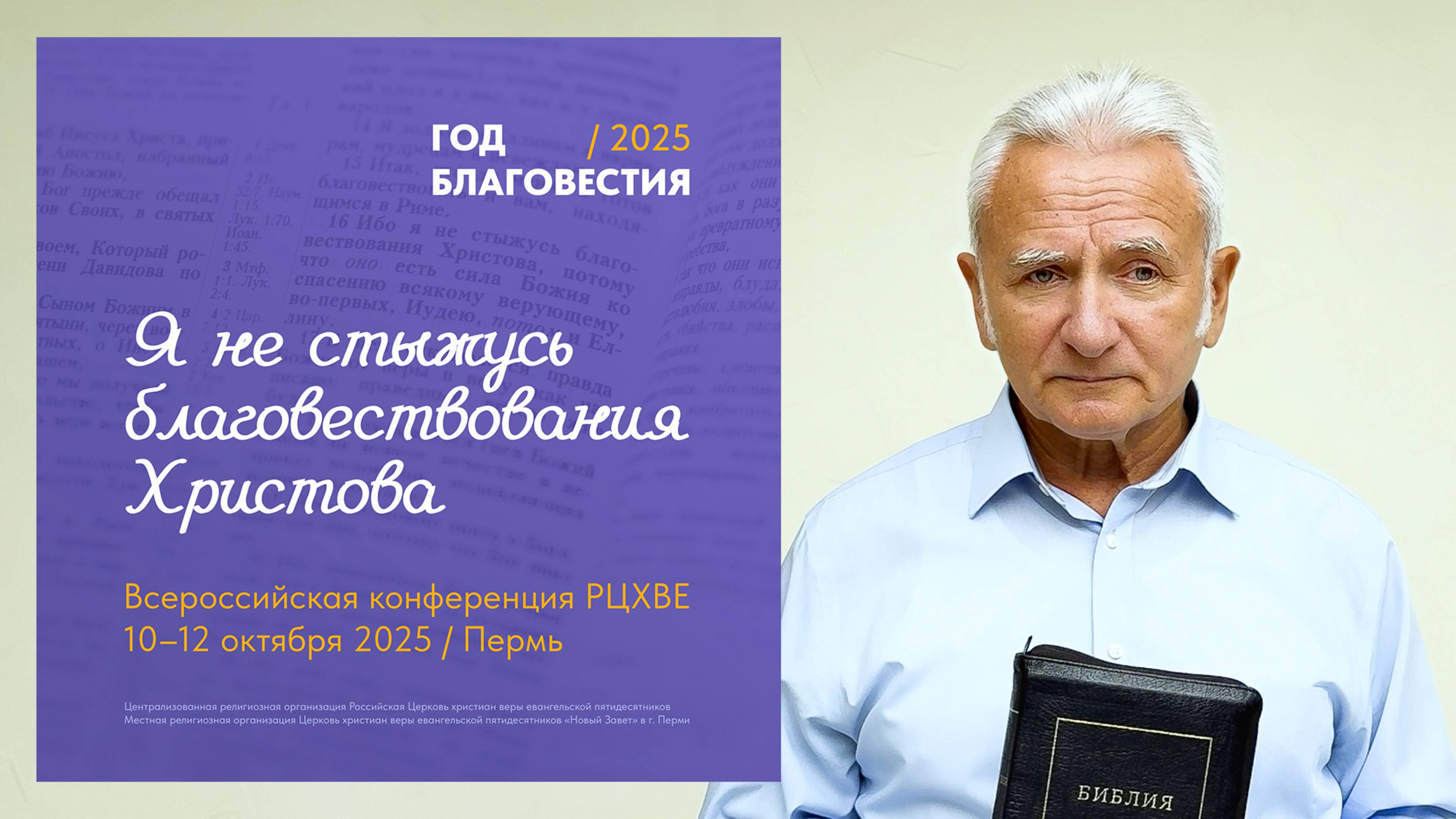 Приглашение епископа РЦХВЕ Павла Желновакова на Всероссийскую конференцию РЦХВЕ в Пермь