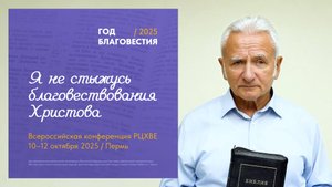 Приглашение епископа РЦХВЕ Павла Желновакова на Всероссийскую конференцию РЦХВЕ в Пермь