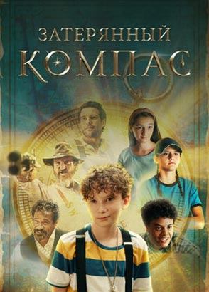 Затерянный компас / The Skeleton's Compass (2022)