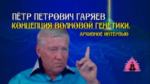 Концепция волновой генетики. ( архивное интервью с Гаряевым П.П )