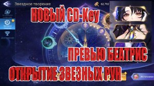 НОВЫЙ CD-Key/ПРЕВЬЮ БЕАТРИС/ОТКРЫТИЕ ЗВЕЗДНЫХ РУН Mobile Legends: Adventure