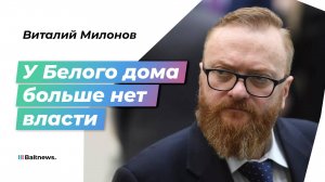 Милонов: саммит ШОС показал – подчиняться и слушать Запад больше никто не будет