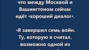 Я завершил семь войн - Трамп