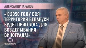 Директор Института плодоводства НАН Беларуси | Александр Таранов | Скажинемолчи