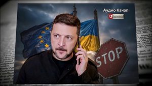 Украина ни с чем. Россия и США поставили Европу на место