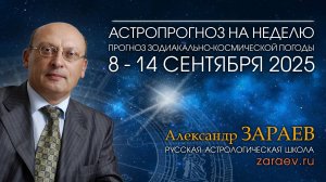 Астропрогноз на неделю с 8 по 14 сентября 2025 - от Александра Зараева