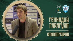 ГЕННАДИЙ ГАРАГУЛЯ: «ЕСТЬ ЛИ У КОГО-ТО ПЛАН И КАК ОН РАБОТАЕТ? В ФУТБОЛЕ ВСЕ ХОТЯТ ПОБЕДИТЬ»