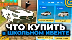 ЧТО ЛУЧШЕ КУПИТЬ в ШКОЛЬНОМ ИВЕНТЕ ГРАНД МОБАЙЛ! САМЫЕ ВЫГОДНЫЕ МАШИНЫ в ШКОЛЕ GRAND MOBILE