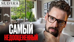 Это лучший ПРОЕКТ, который я видел как Риелтор // Обзор Sudara па Пхукете! Судара Пхукет