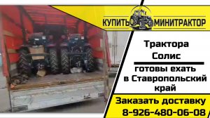 Солисы готовы к отправке