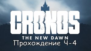 Cronos: The New Dawn Прохождение  Част-4 Поиск Эдварда Вишневского #cronosthenewdawn #cronos #games