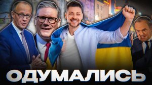 ЕВРОПА ВСЁ ЖЕ ОДУМАЛАСЬ?